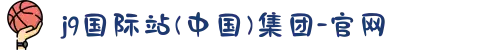 j9国际站(中国)集团-官网